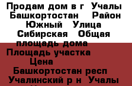 Продам дом в г. Учалы (Башкортостан) › Район ­ Южный › Улица ­ Сибирская › Общая площадь дома ­ 63 › Площадь участка ­ 1 500 › Цена ­ 1 500 000 - Башкортостан респ., Учалинский р-н, Учалы г. Недвижимость » Дома, коттеджи, дачи продажа   